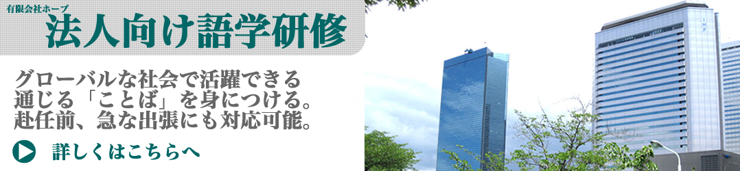 ネイティブスピーカーから正しい発音を学ぶのが語学学習の一番の近道です。日本語を十分にマスターしたネイティブ講師陣が、ビジネス対応の「使える語学力」をバックアップいたします。
