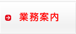 業務のご案内