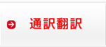通訳翻訳