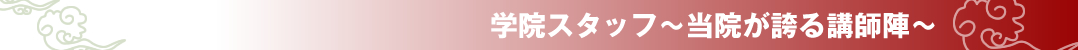 学院スタッフ～当院が誇る講師陣～