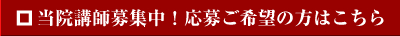 当院講師募集中！応募ご希望の方はこちら