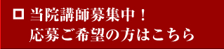 当院講師募集中！応募ご希望の方はこちら